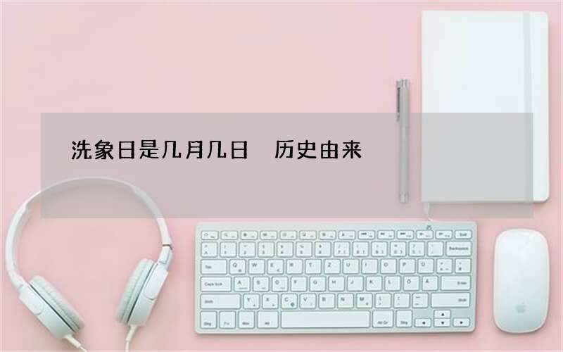 洗象日是几月几日 历史由来